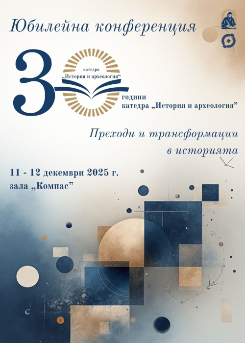 Юбилейна конференция